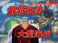 航海王热血线最新爆料,神秘新角色登场，冒险篇章即将开启！