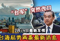 台海最新爆料,最新爆料揭示两岸关系紧张局势