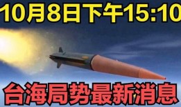 台海最新爆料,最新爆料揭示两岸关系紧张局势