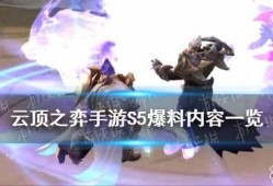 s5云顶手游最新爆料,神秘英雄登场，战局再掀风云