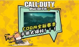 codm爆料最新,全新内容即将上线，敬请期待！