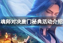 斗罗大陆最新活动爆料,探寻神秘宝藏，开启热血冒险之旅！