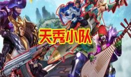 天秀小队最新皮肤爆料视频,炫酷特效引粉丝热议！