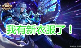 王者5.31最新爆料,神秘英雄登场，版本更新亮点抢先看